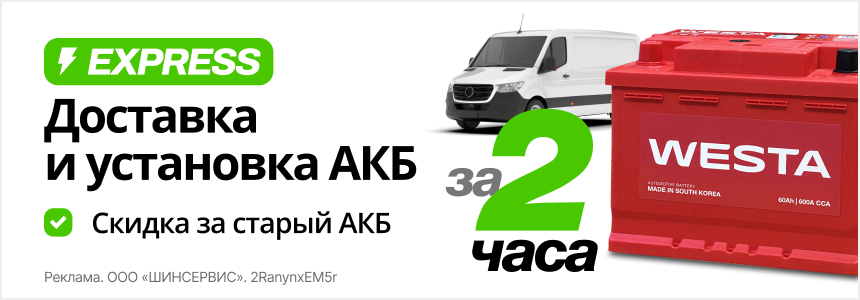 Экспресс-доставка АКБ с установкой в Волгограде